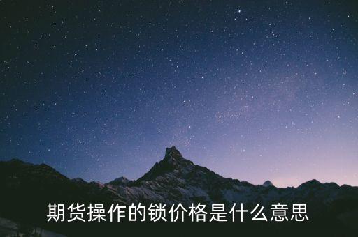 鎖價發(fā)行什么意思，鎖價式定向增發(fā)什么意思