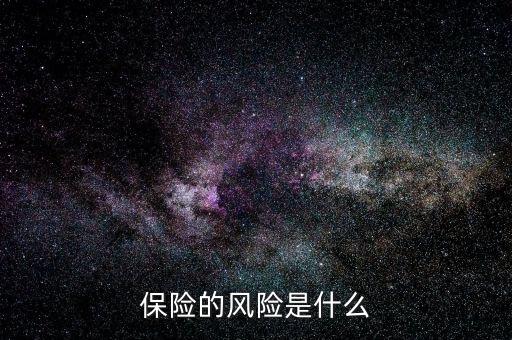 保險的風(fēng)險是什么