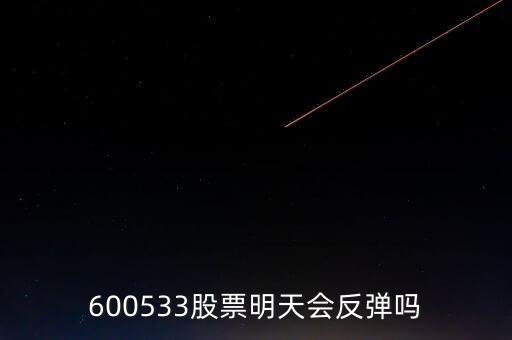 有人預(yù)測(cè)600533什么時(shí)候開盤，600533是不是今天有可能跌20個(gè)點(diǎn)