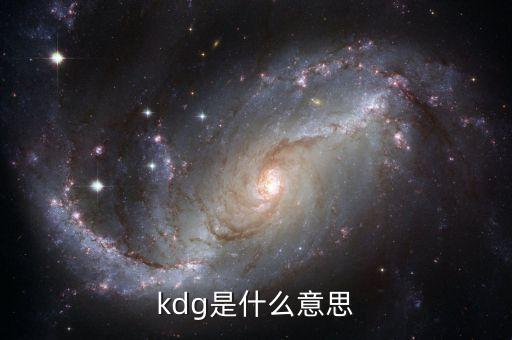 kdg是什么意思