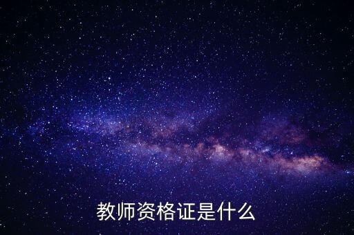 教資是什么，教師資格證是什么