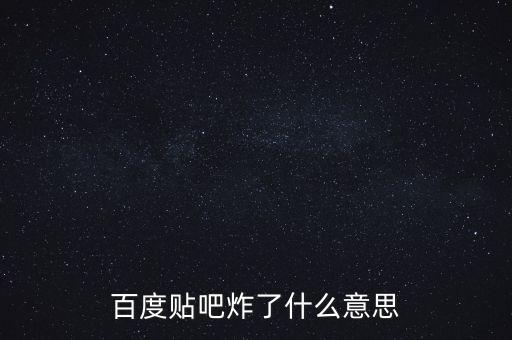 百度貼吧炸了什么意思