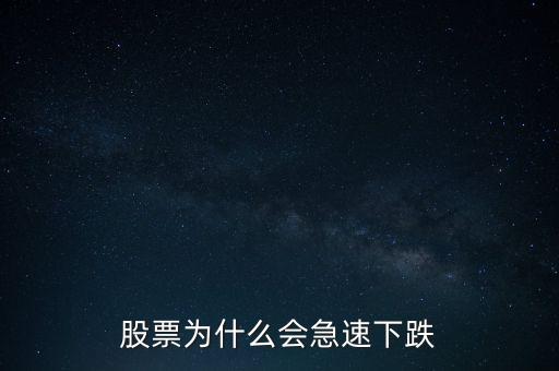 股票為什么會急速下跌