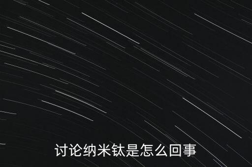 討論納米鈦是怎么回事