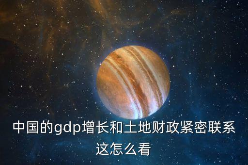 中國的gdp增長和土地財(cái)政緊密聯(lián)系這怎么看