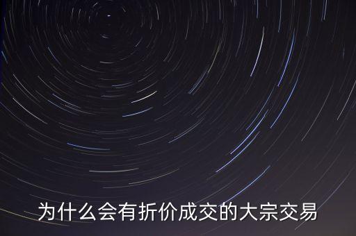 為什么會有折價成交的大宗交易