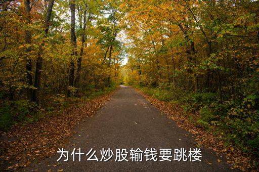 為什么炒股輸錢要跳樓