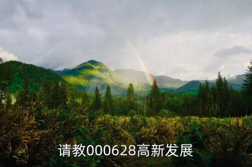 高新發(fā)展是什么股，請(qǐng)教000628高新發(fā)展