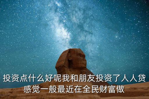 人人貸理財(cái)短期買什么劃算，人人貸選擇哪款投資比較劃算很多投資產(chǎn)品有些眼花繚亂