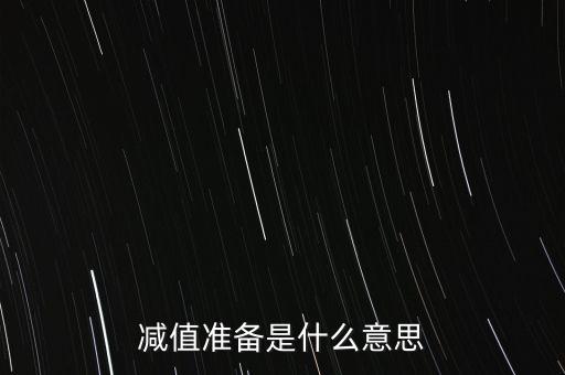 減值準(zhǔn)備是什么意思