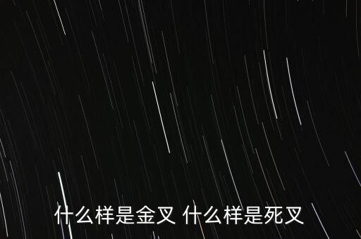 什么樣是金叉 什么樣是死叉