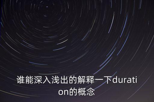 誰能深入淺出的解釋一下duration的概念