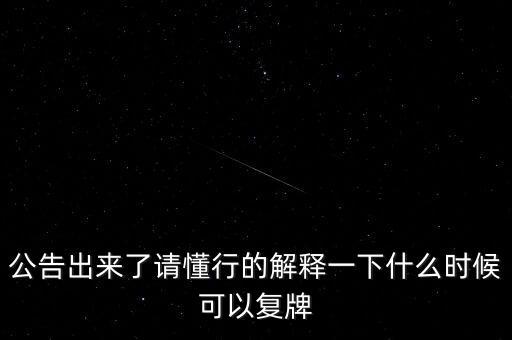 山東威達什么時候復牌，000560各位大神知道啥時候復牌