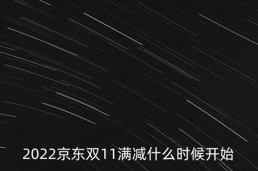 2022京東雙11滿減什么時候開始