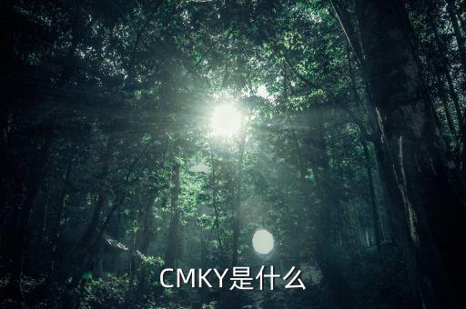 CMKY是什么