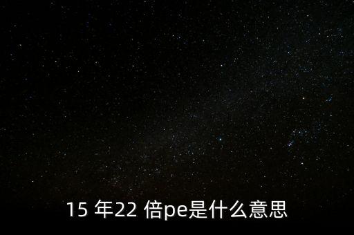 pe倍數(shù)是什么，股票pe動(dòng)一千多倍是什么意思