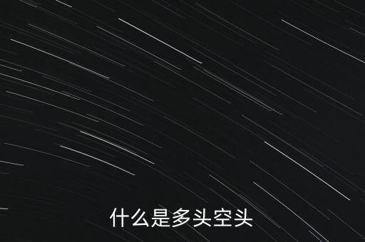 什么是多頭空頭