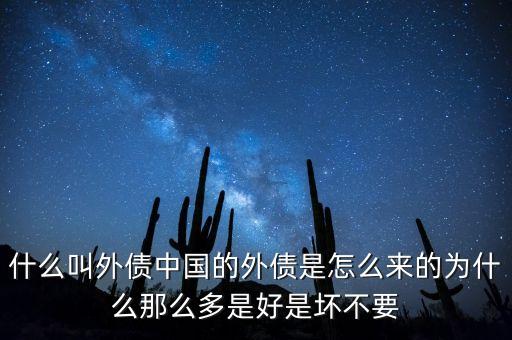 什么叫外債中國的外債是怎么來的為什么那么多是好是壞不要