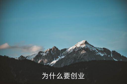 為什么要?jiǎng)?chuàng)業(yè)