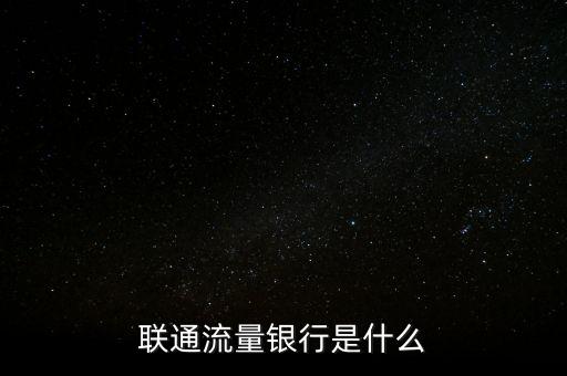 聯(lián)通流量銀行是什么