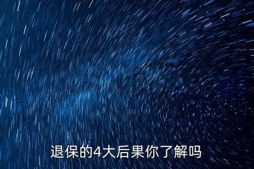 退保的4大后果你了解嗎