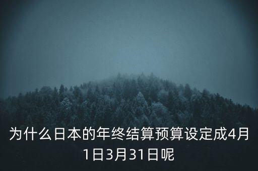 為什么日本財年4月，日本財年如何劃分