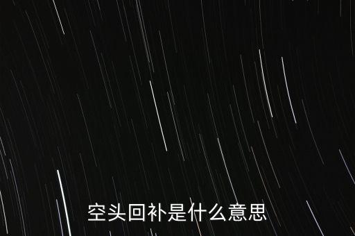 空頭回補(bǔ)是什么意思