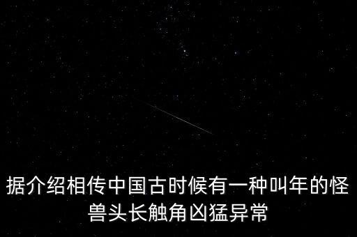 羊躥根是什么，據(jù)介紹相傳中國古時候有一種叫年的怪獸頭長觸角兇猛異常