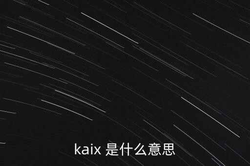 kaix 是什么意思