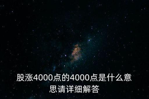 4000點(diǎn)什么意思，基金上說(shuō)的4000點(diǎn)是什么意思