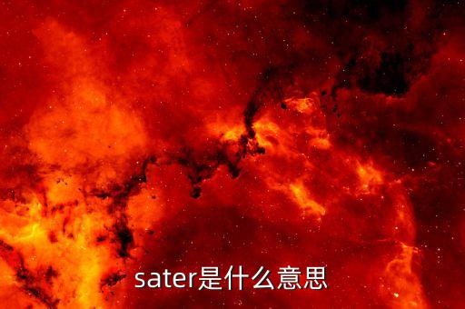 ashr是什么，sater是什么意思