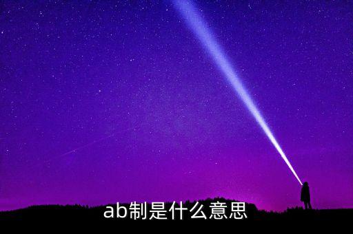 ab制是什么意思