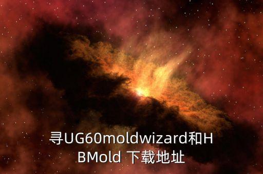 尋UG60moldwizard和HBMold 下載地址