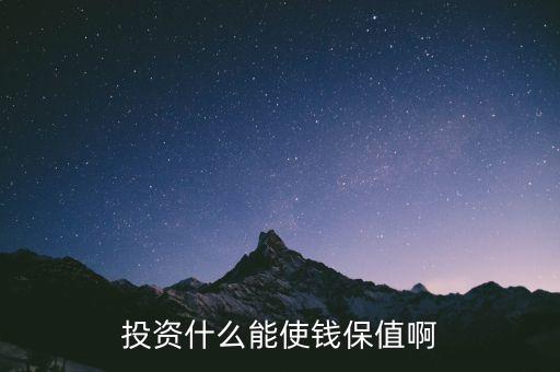 現(xiàn)在投資什么人民幣保值，如果人民幣大幅貶值買什么能夠保值