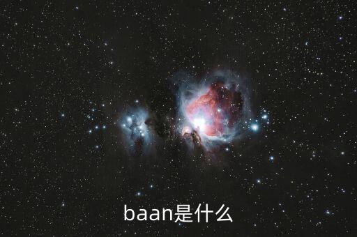 什么是唐球，baan是什么