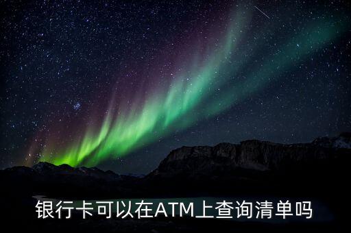 銀行卡可以在ATM上查詢清單嗎