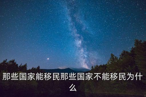 那些國家能移民那些國家不能移民為什么