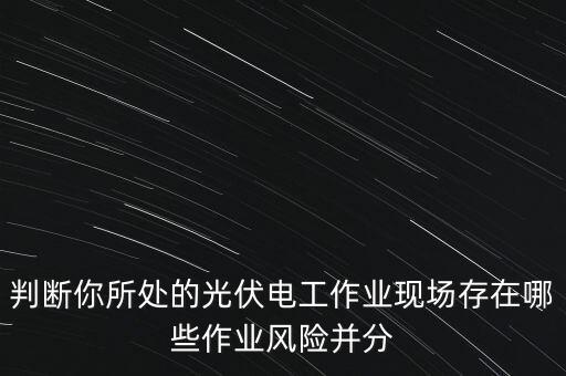 光伏發(fā)電有什么風(fēng)險，光伏發(fā)電的安全隱患是什么