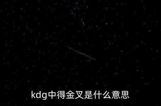 kdg中得金叉是什么意思