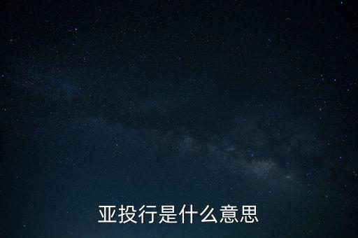 亞投行是什么意思