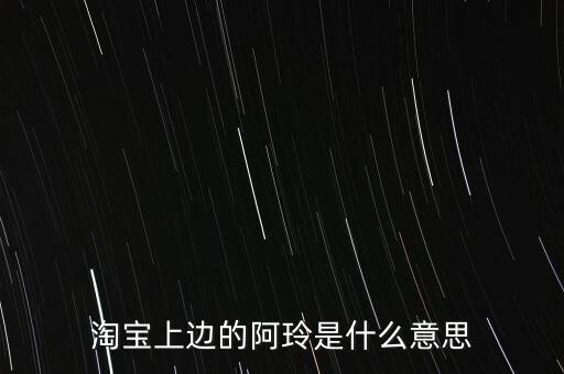 淘寶阿聆是什么，淘寶新增的阿玲是干什么的