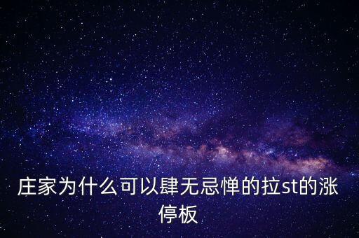 莊家為什么要拉停板，莊家拉漲停的目的