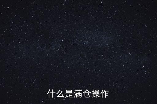 什么是滿倉(cāng)操作