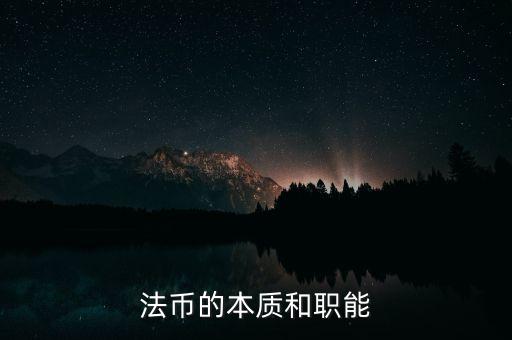 什么是法幣體系，法幣是什么時候使用的錢幣