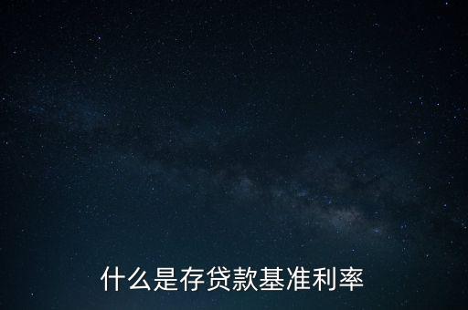 什么是存貸款基準(zhǔn)利率