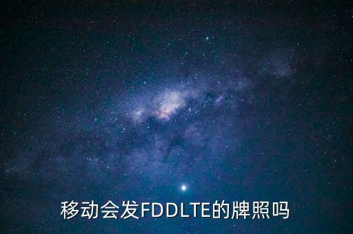 聯(lián)通fdd牌照什么時候發(fā)，請一下FDD牌照發(fā)了是嗎