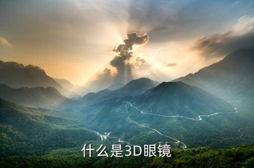 什么是3D眼鏡