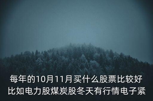 每年的10月11月買(mǎi)什么股票比較好比如電力股煤炭股冬天有行情電子緊