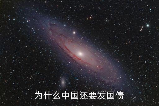 中國(guó)為什么發(fā)行國(guó)債，國(guó)家為什么要發(fā)行國(guó)債