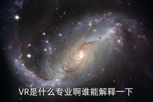 VR是什么專業(yè)啊誰能解釋一下